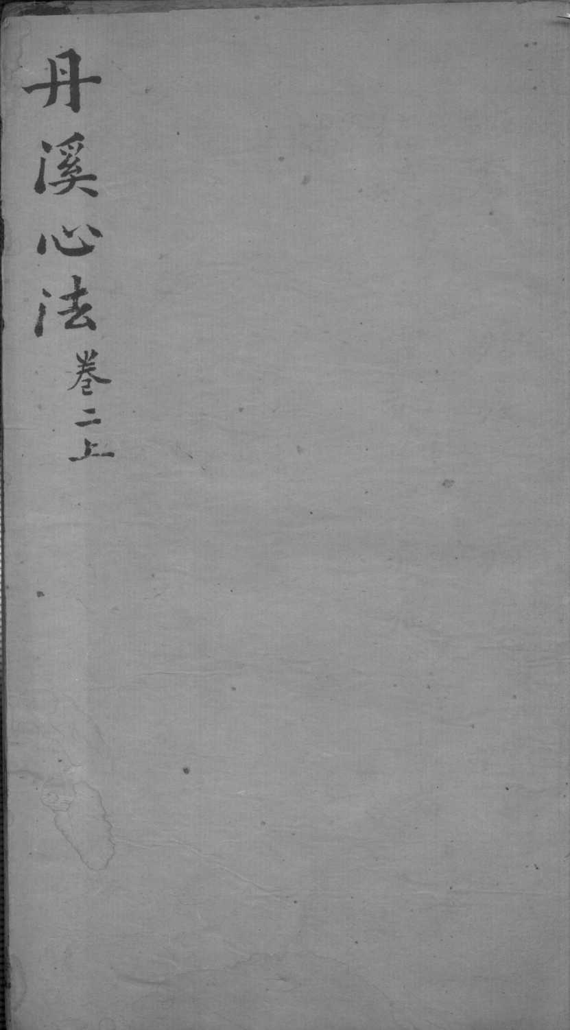 丹溪心法  卷2  上
